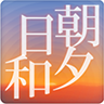 朝夕日和アプリアイコン
