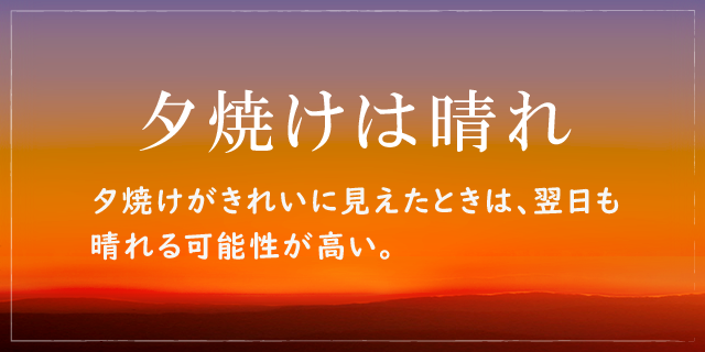 夕焼けは晴れ