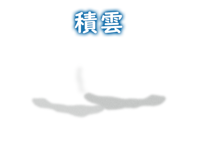 積雲