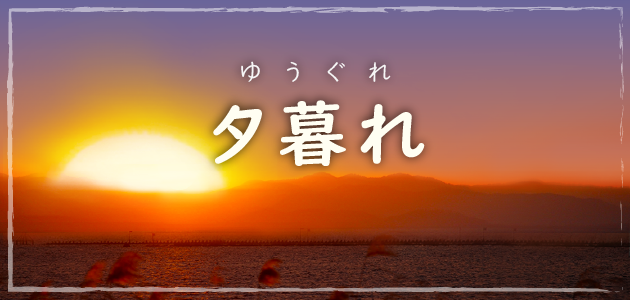 夕暮れ