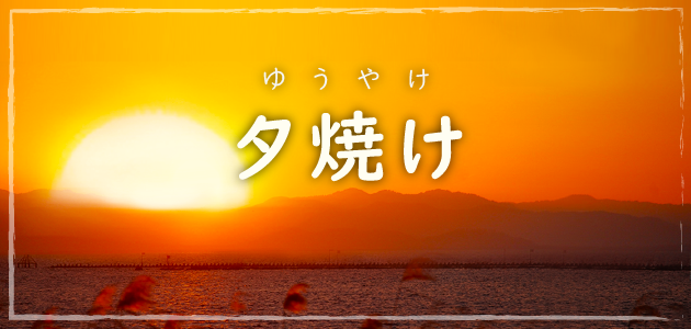 夕焼け